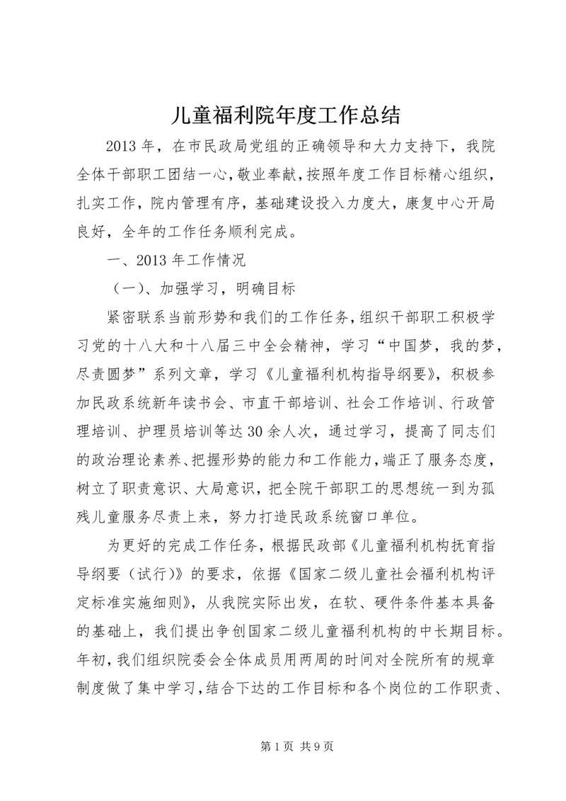 儿童福利院年度工作总结.docx