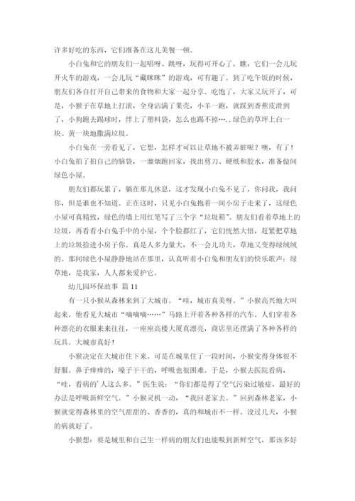 幼儿园环保故事（精选16篇）.docx