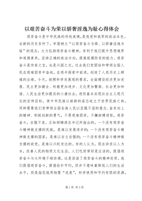 以艰苦奋斗为荣以骄奢淫逸为耻心得体会.docx