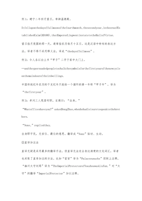 中国古典小说中文化内涵的翻译策略-评《三国演义》第一回英语译文.docx