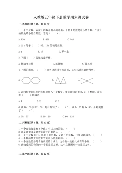 人教版五年级下册数学期末测试卷含完整答案【有一套】.docx