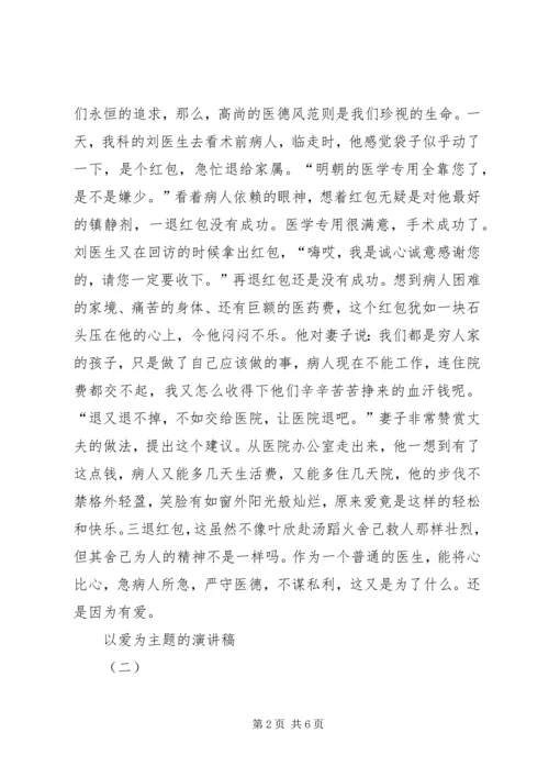 以爱为主题的演讲稿范文.docx