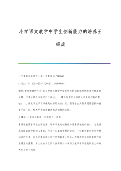 小学语文教学中学生创新能力的培养王振虎.docx