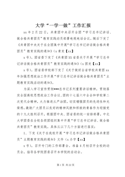 大学“一学一做”工作汇报 (2).docx