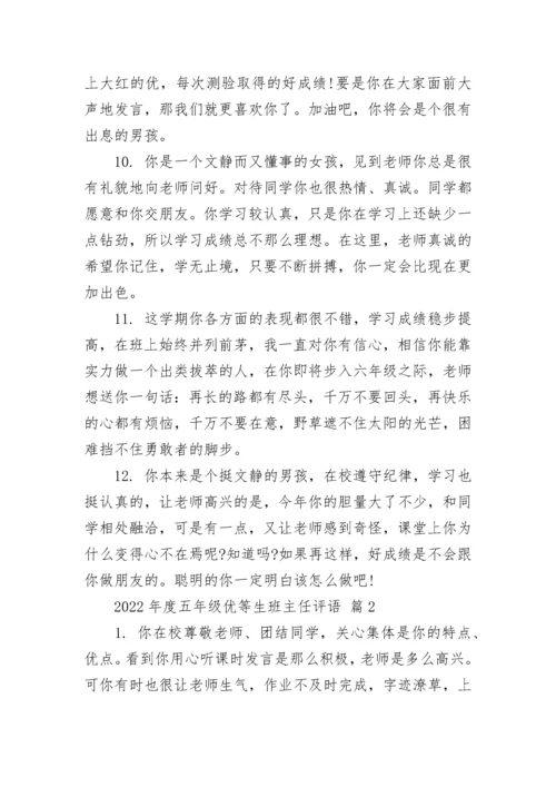 2022年度五年级优等生班主任评语.docx