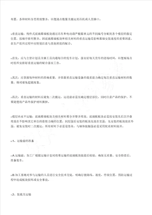 玻璃幕墙板块吊装实施总结的方案