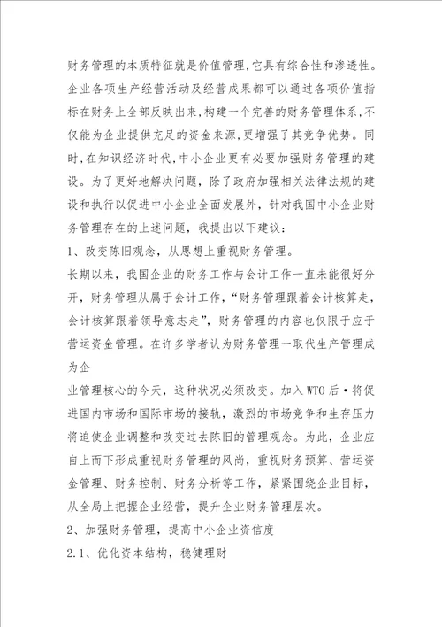 2021我国中小企业财务管理问题及对策分析