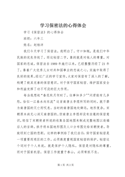 学习保密法的心得体会.docx