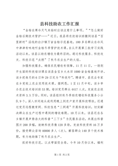 县科技助农工作汇报.docx