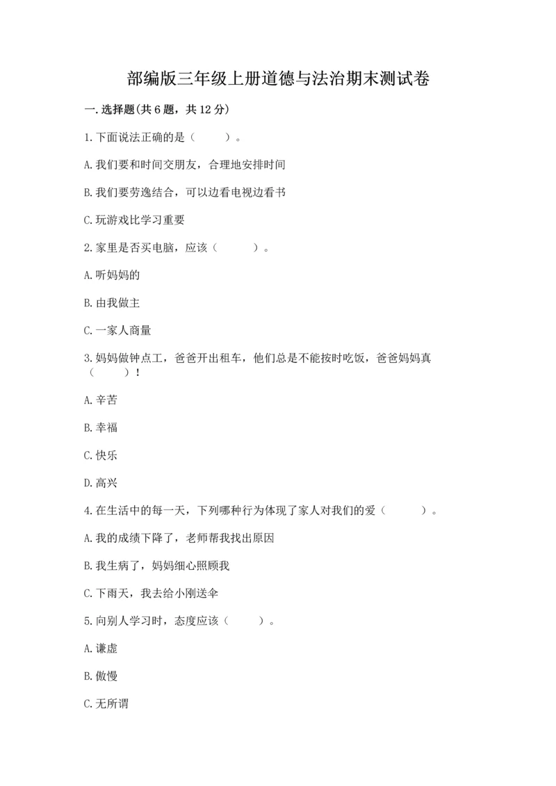 部编版三年级上册道德与法治期末测试卷精品(历年真题).docx
