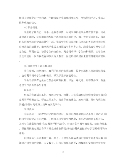 精编之班级自主管理计划范文.docx