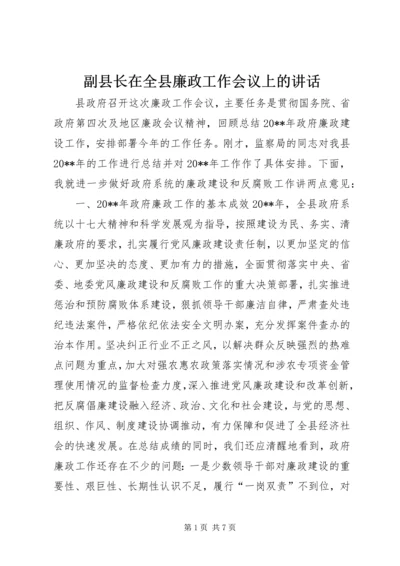 副县长在全县廉政工作会议上的讲话.docx