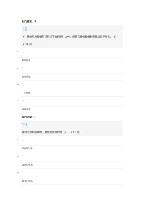 尔雅通识课《大学生恋爱兵法》期末考试答案最新版.docx