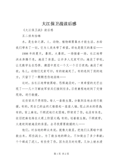 大江保卫战读后感 (2).docx