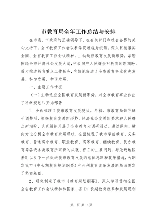 市教育局全年工作总结与安排.docx