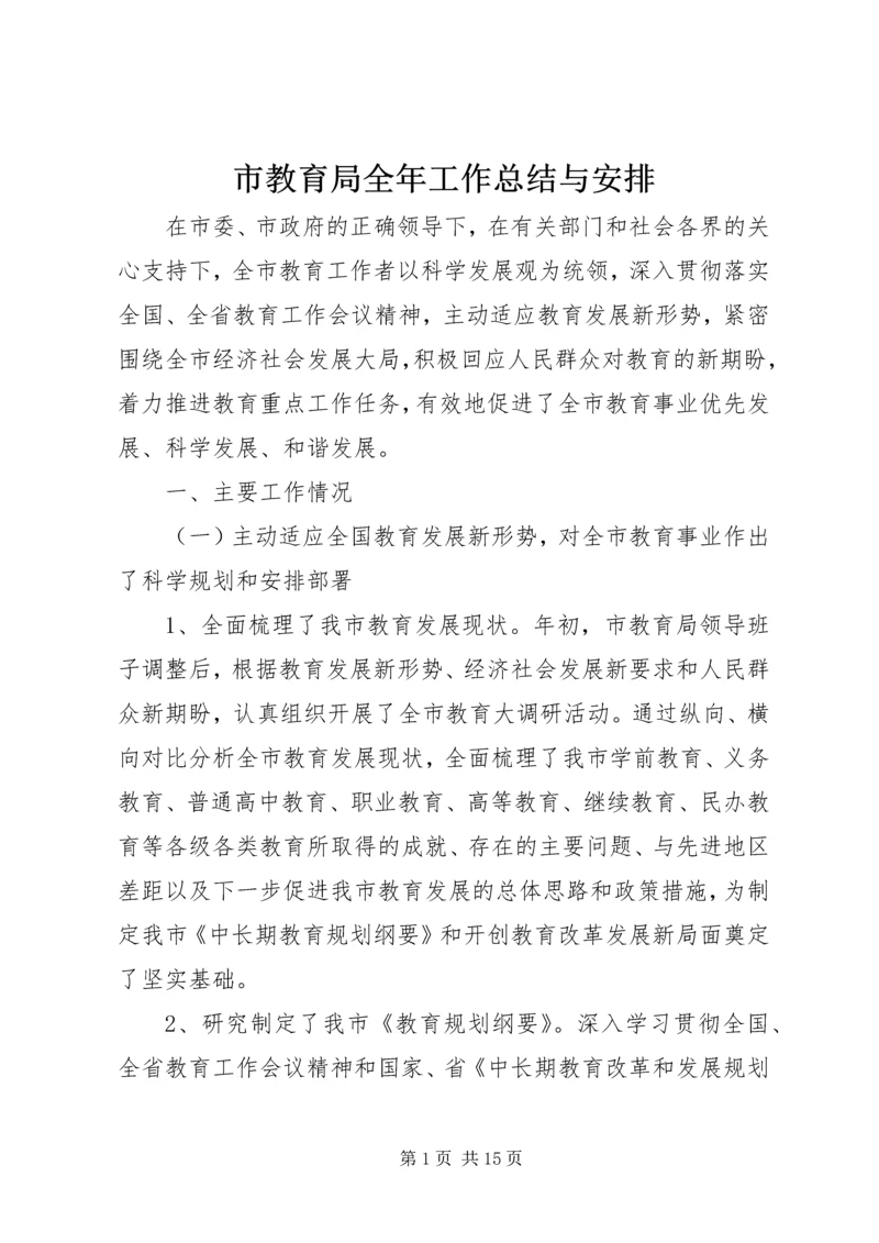 市教育局全年工作总结与安排.docx