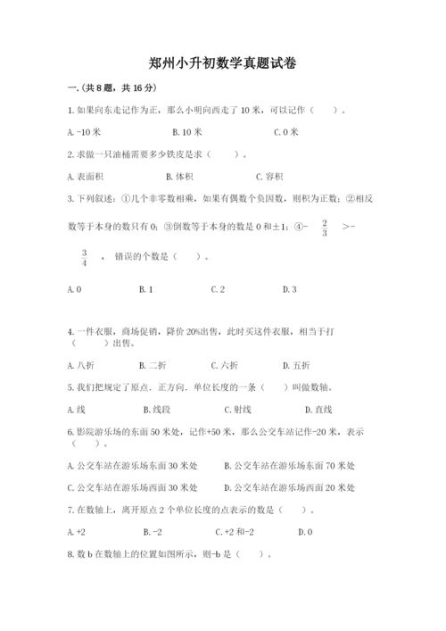 郑州小升初数学真题试卷附答案【夺分金卷】.docx