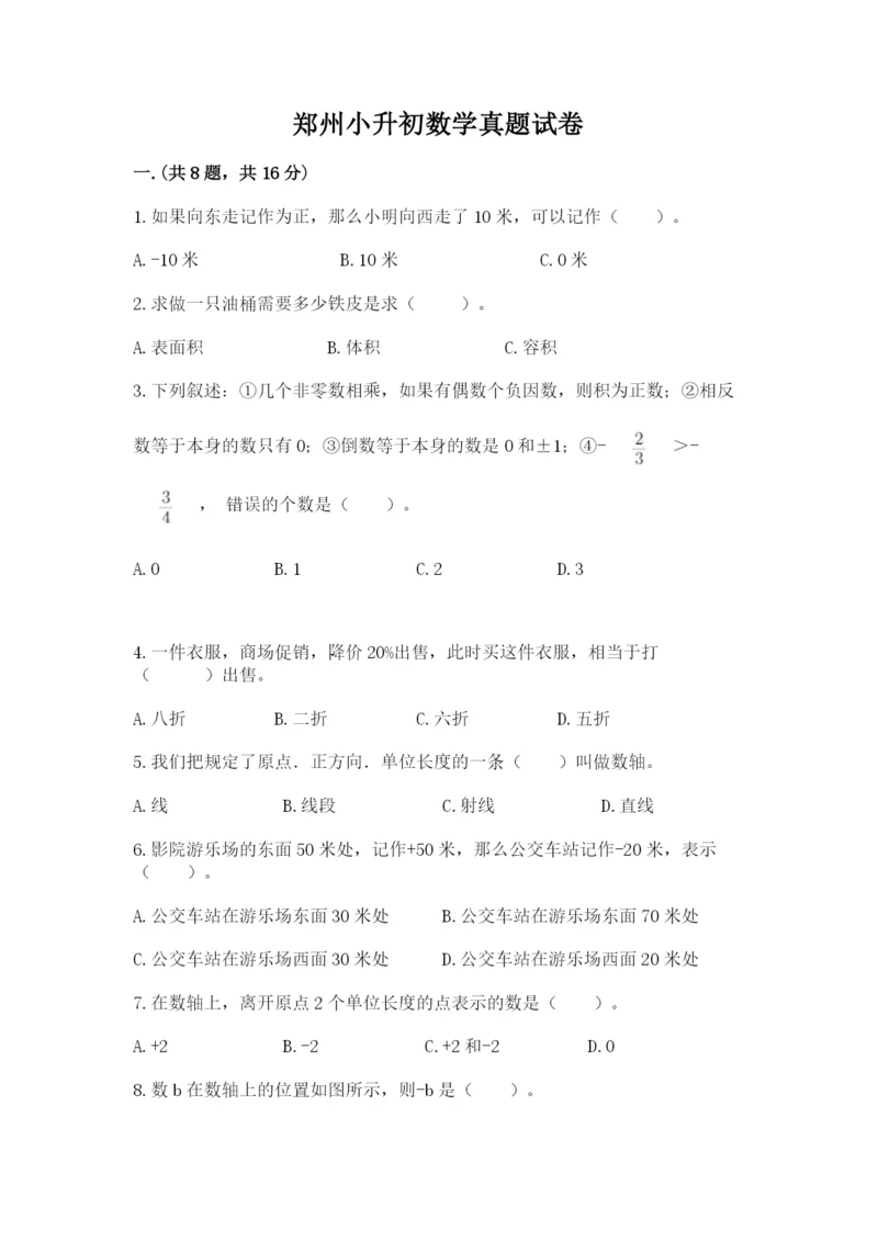 郑州小升初数学真题试卷附答案【夺分金卷】.docx