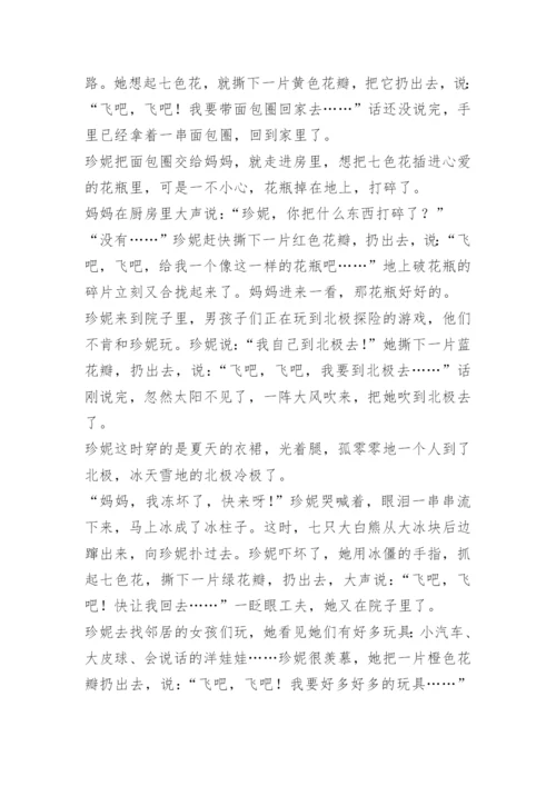 《七色花》课文原文.docx
