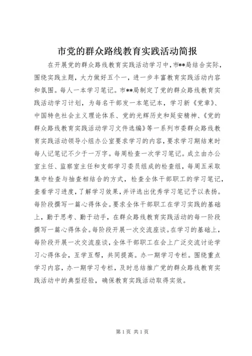 市党的群众路线教育实践活动简报.docx