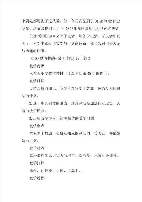 100以内数的认识教案设计