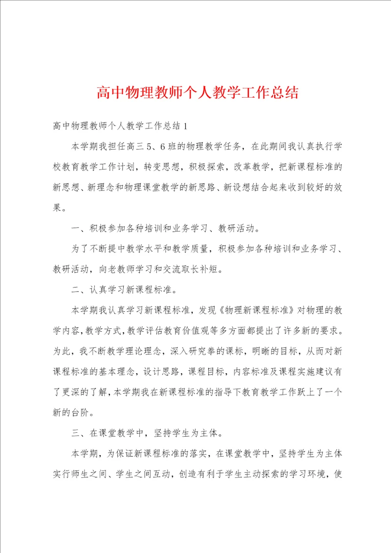 高中物理教师个人教学工作总结