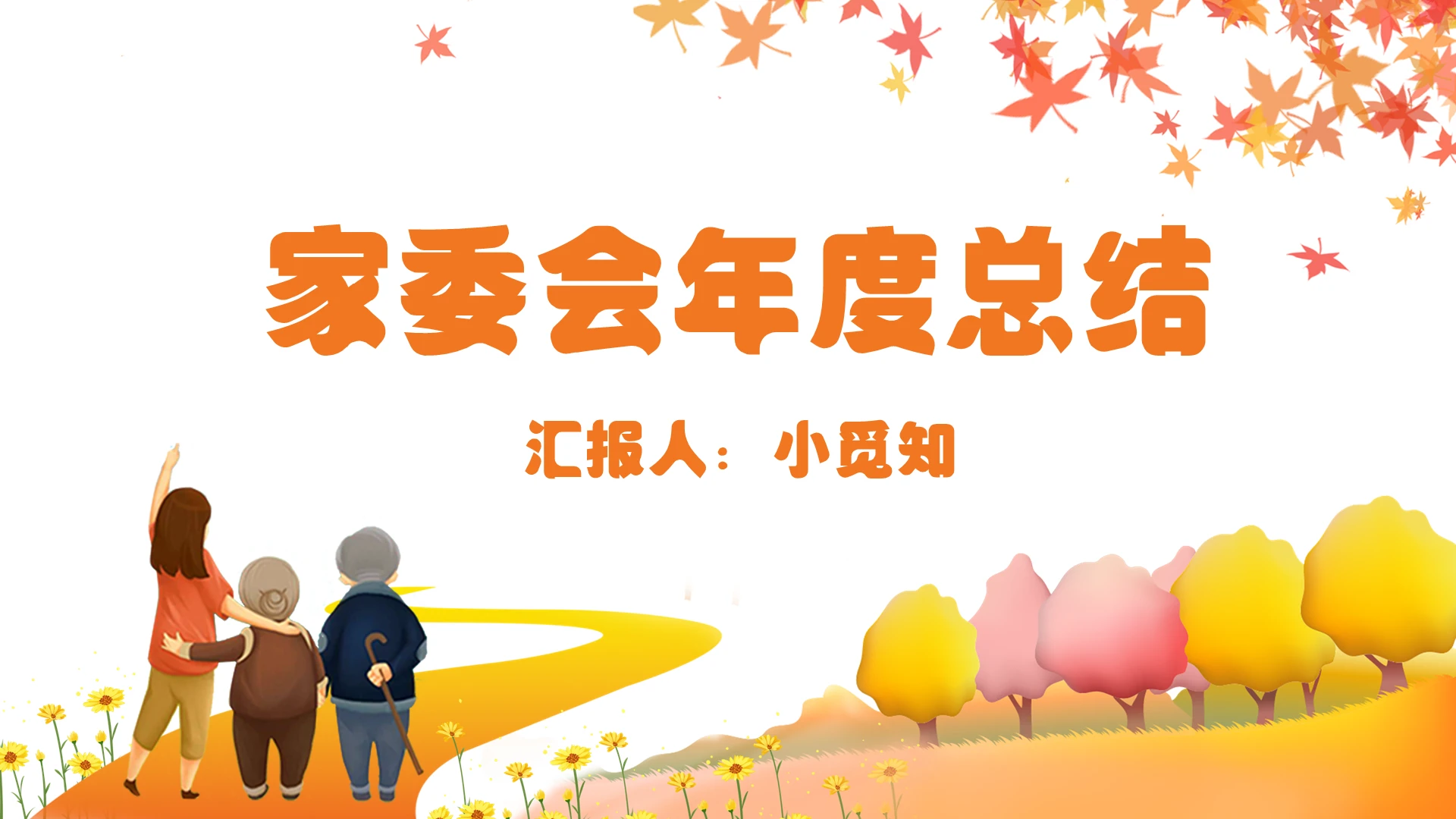 黄色卡通家委会年度总结家委会PPT模板