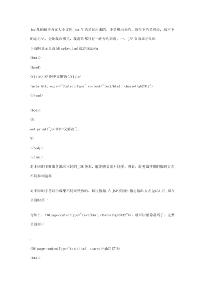 jsp乱码解决专题方案大全文库.docx