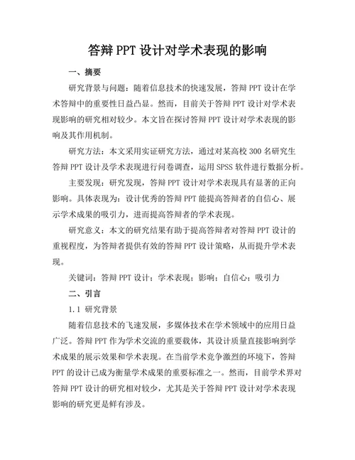 答辩PPT设计对学术表现的影响