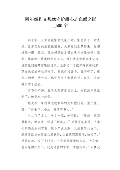 四年级作文想像守护甜心之血蝶之影500字