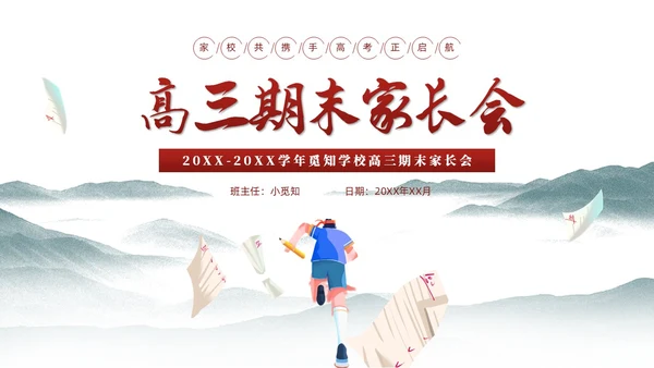 水墨插画风高三期末家长会高考冲刺家长会PPT