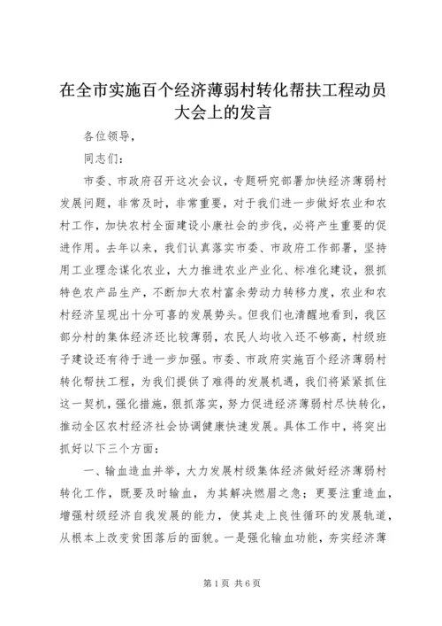 在全市实施百个经济薄弱村转化帮扶工程动员大会上的发言 (4).docx