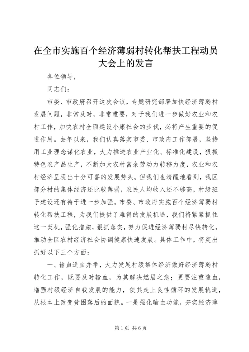 在全市实施百个经济薄弱村转化帮扶工程动员大会上的发言 (4).docx