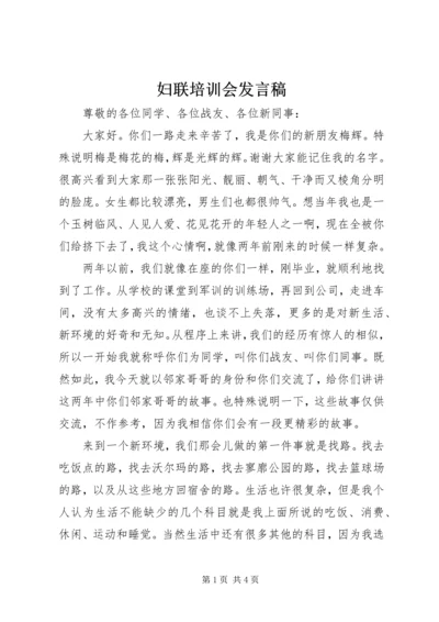 妇联培训会发言稿 (2).docx