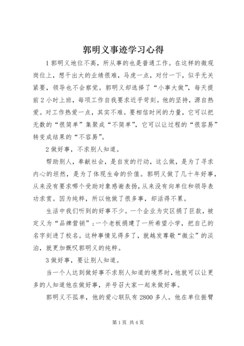 郭明义事迹学习心得.docx