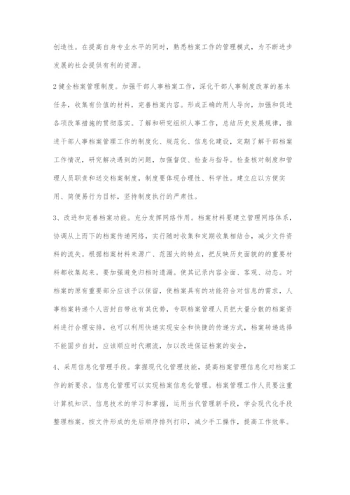 人事档案管理存在的问题及对策.docx