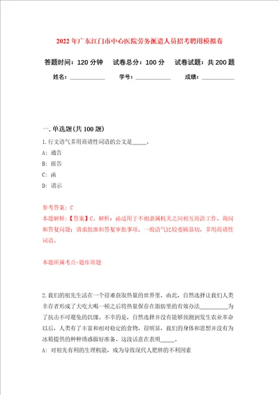 2022年广东江门市中心医院劳务派遣人员招考聘用强化训练卷第0次