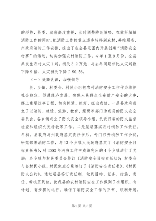 全州社区消防建设暨农村消防工作经验交流材料 (11).docx