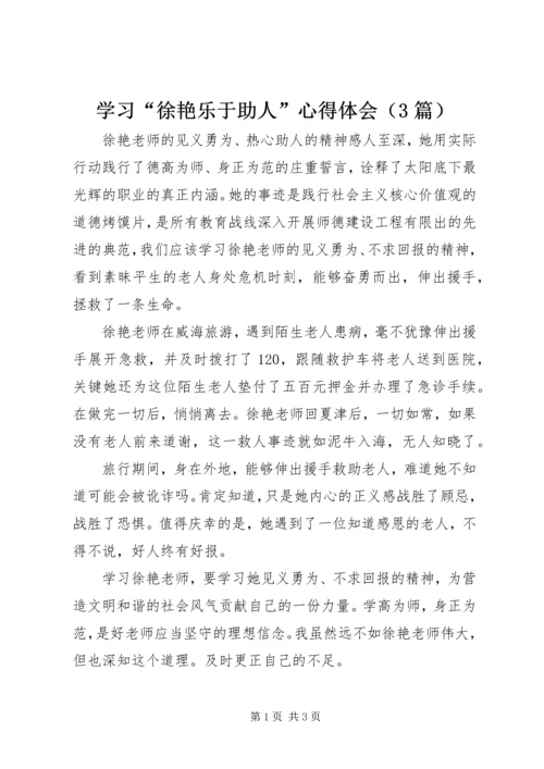 学习“徐艳乐于助人”心得体会（3篇）.docx