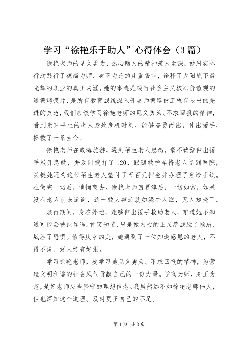 学习“徐艳乐于助人”心得体会（3篇）.docx