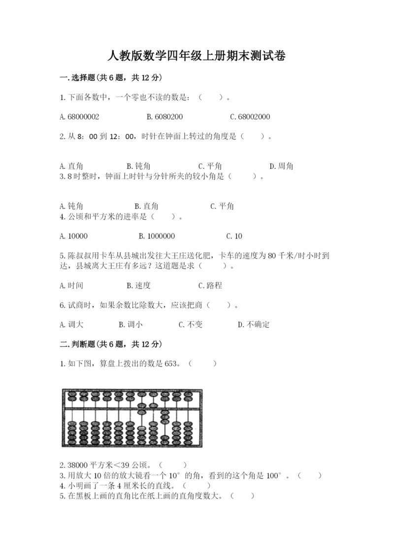 人教版数学四年级上册期末测试卷含完整答案【全优】.docx