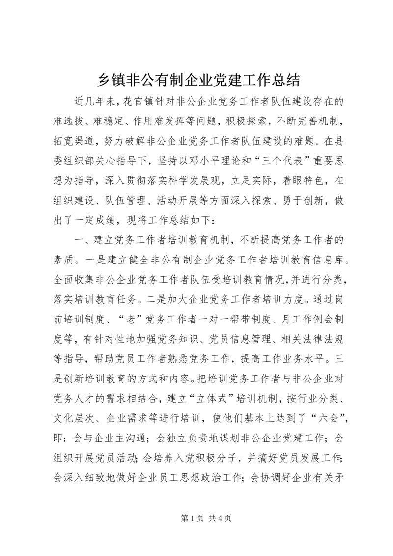 乡镇非公有制企业党建工作总结.docx