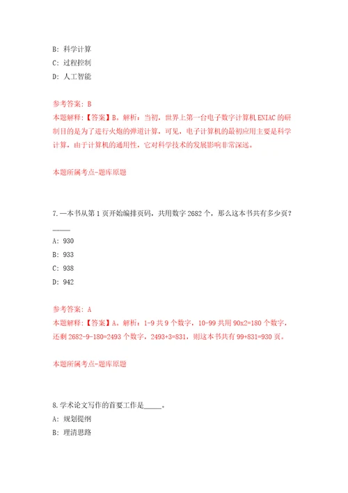 吉林白山市事业单位招考聘用高层次和急需紧缺人才6人3号模拟卷第6次练习