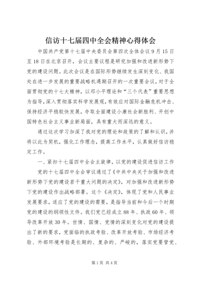 信访十七届四中全会精神心得体会.docx