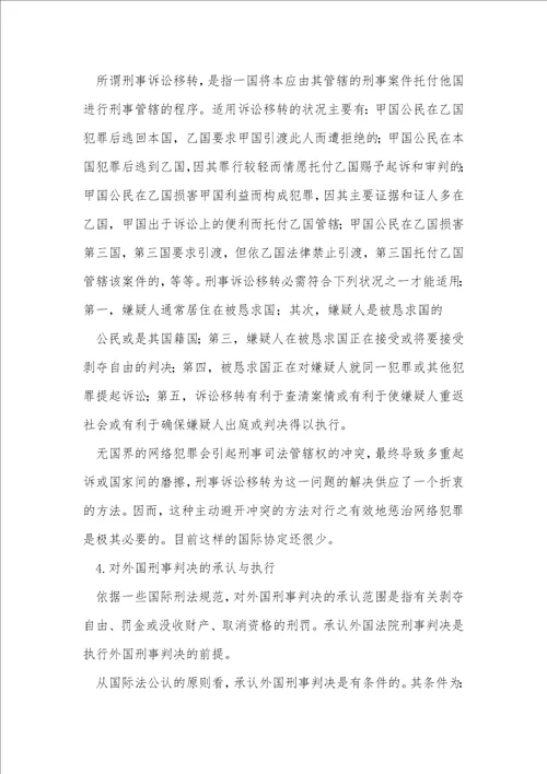 计算机网络犯罪与刑事司法管辖权