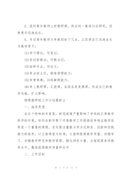 物理教研组工作计划5篇.docx