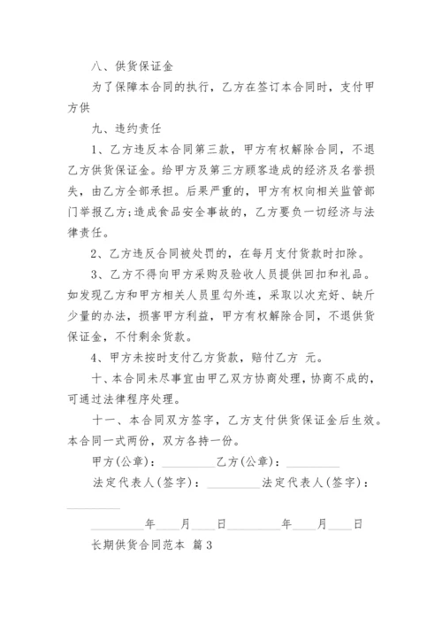 长期供货合同范本_1.docx