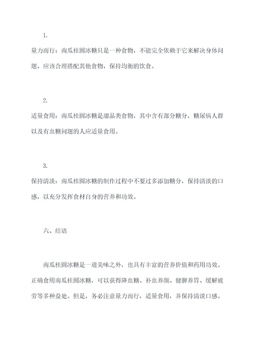 南瓜桂圆冰糖的功效和作用