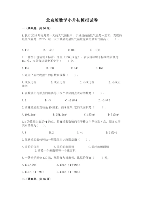 北京版数学小升初模拟试卷附参考答案（能力提升）.docx