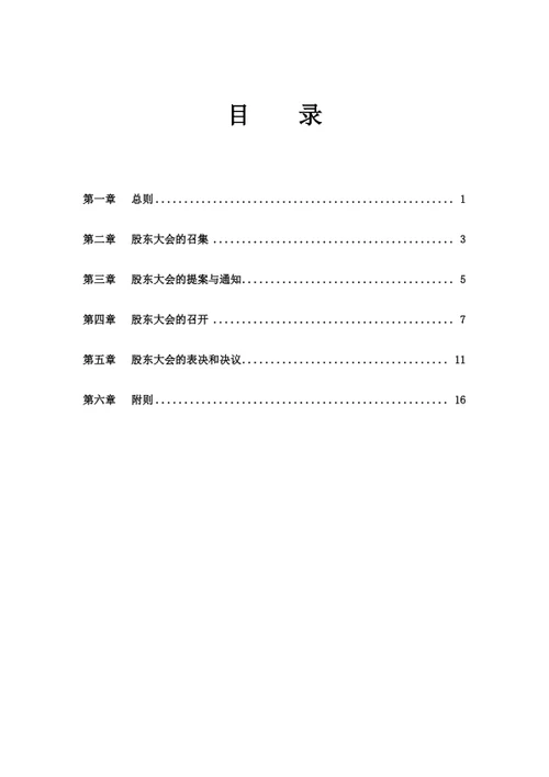 股东大会议事规则